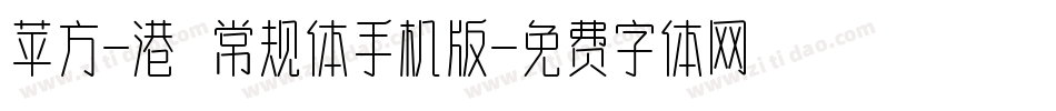 苹方-港 常规体手机版字体转换